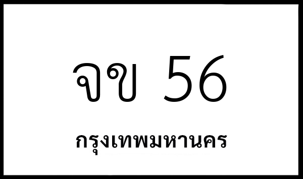 จข 56